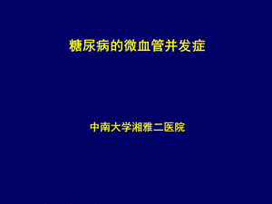 糖尿病微血管并发症ppt课件.ppt