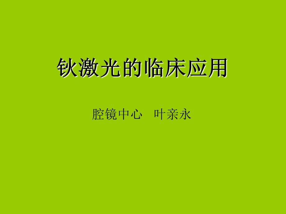 钬激光的临床应用ppt课件.ppt_第1页