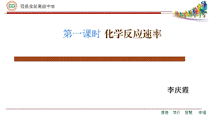 选修四第二章第一节化学反应速率ppt课件.pptx