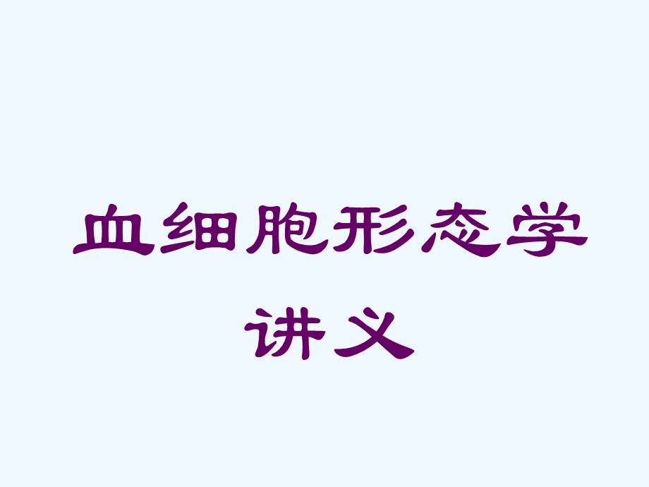 血细胞形态学义ppt课件.ppt_第1页