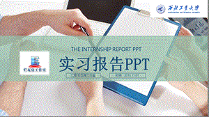 西北工业大学毕业实习报告述职报告ppt模版课件.pptx