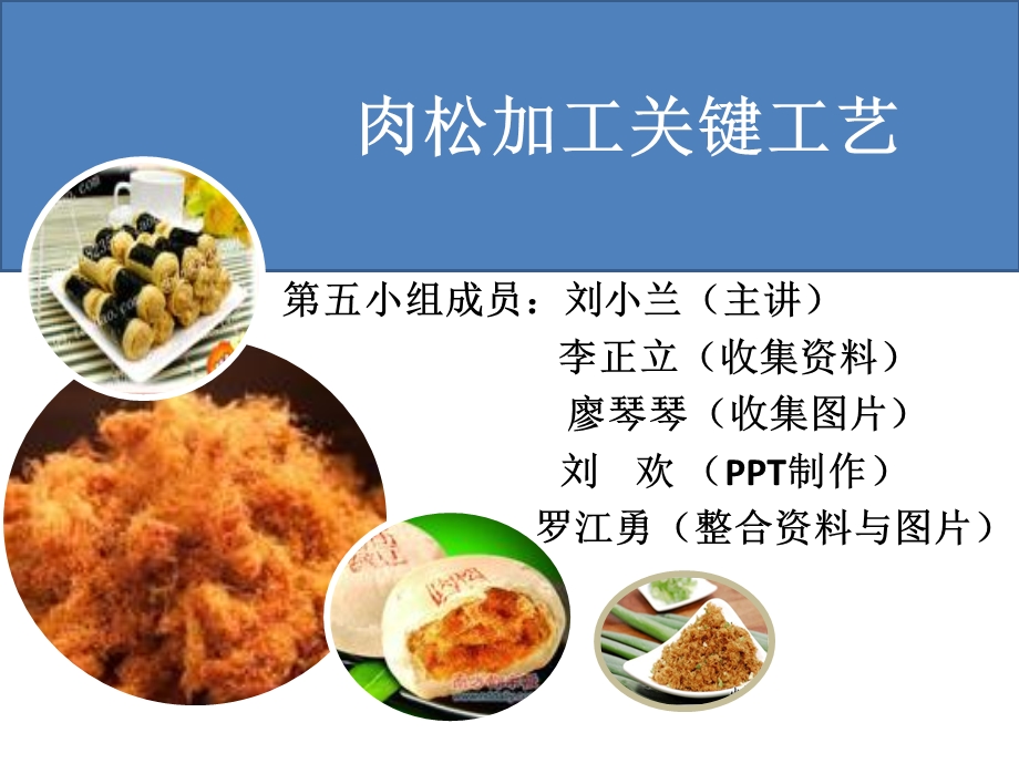 肉松加工关键工艺ppt课件.ppt_第1页