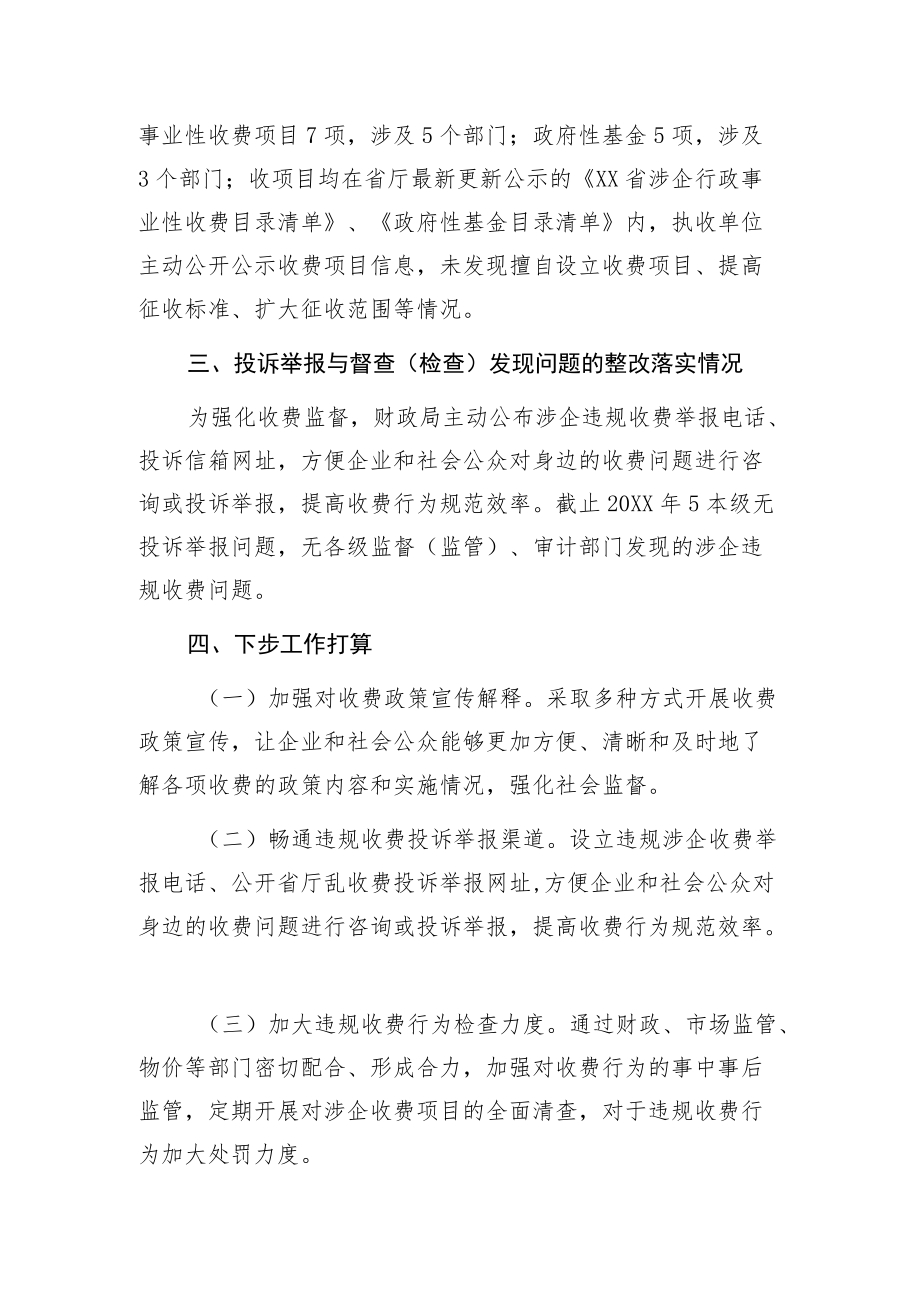 XX管理区财政局开展涉企违规收费自查自纠工作的报告.docx_第2页