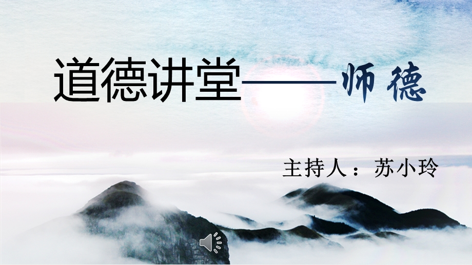 道德讲堂——师德ppt课件.pptx_第1页