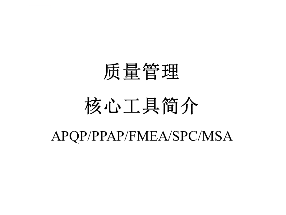 质量管理五大核心工具简介ppt课件.ppt_第1页