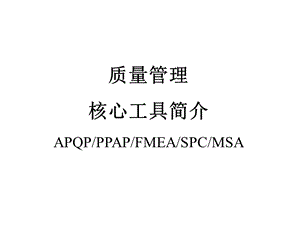 质量管理五大核心工具简介ppt课件.ppt