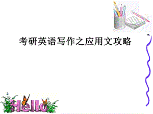 考研英语小作文ppt课件.ppt