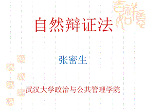 自然辩证法(清华大学)ppt课件.ppt