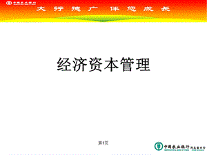 银行经济资本管理培训ppt课件.ppt