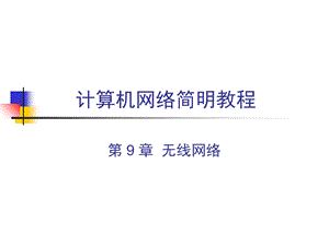 计算机网络无线网络ppt讲解)课件.ppt