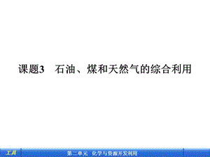 课题3石油、煤和天然气的综合利用ppt课件.ppt