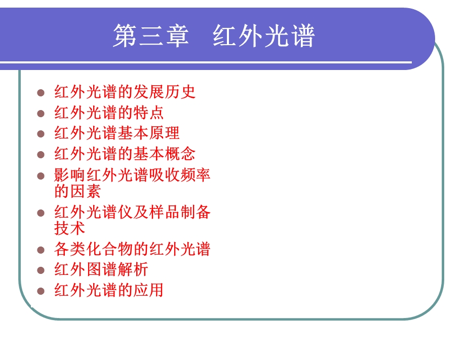 红外光谱全ppt课件.ppt_第1页