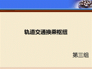 轨道交通换乘枢纽分析ppt课件.ppt