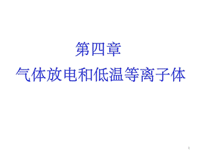 第4章气体放电和低温等离子体ppt课件.pptx