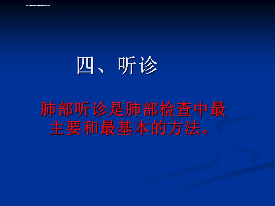 肺部听诊详解ppt课件.ppt_第1页