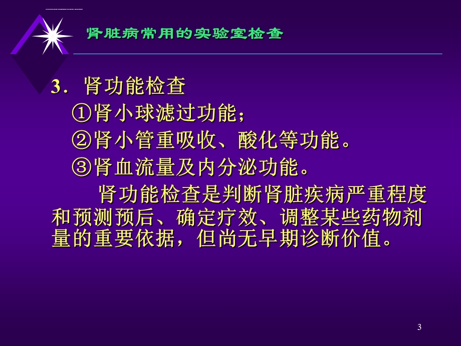 肾脏病常用的实验室检查及临床应用ppt课件.ppt_第3页