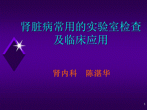 肾脏病常用的实验室检查及临床应用ppt课件.ppt