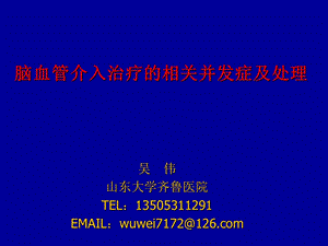 脑血管介入治疗的相关并发症吴伟ppt课件.ppt