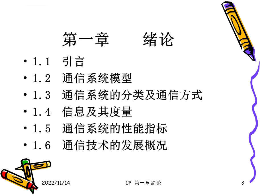 通信原理与技术ppt课件.ppt_第3页