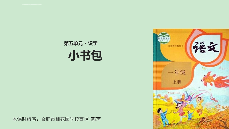 部编版小书包PPT课件完美.ppt_第1页