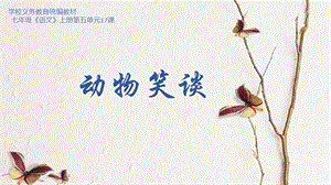 语文七年级上册第五单元第17课《动物笑谈》俞蓉艳ppt课件.pptx