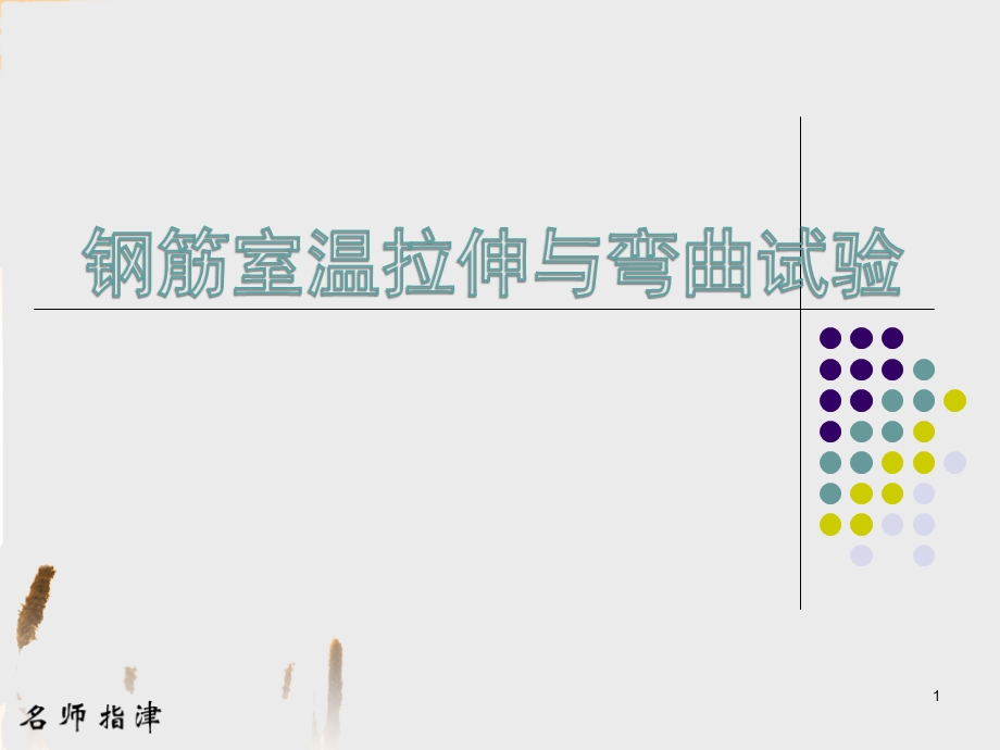 钢筋拉伸、弯曲试验ppt课件.ppt_第1页