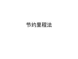 节约里程法ppt课件.ppt