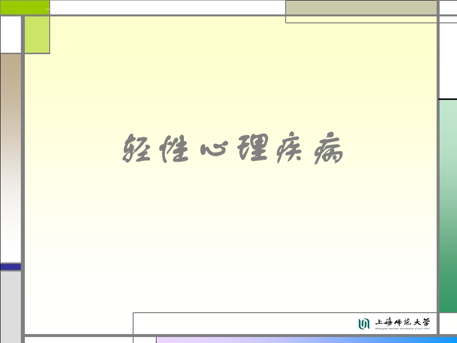 轻性心理疾病神经症、癔症、应激相关障碍ppt课件.ppt_第1页
