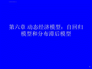 计量经济学第三版潘省初 第6章 动态经济模型 自回归模型和分布滞后模型ppt课件.ppt