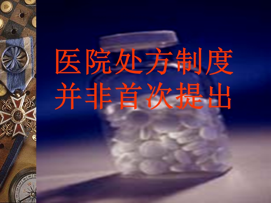 解读处方管理办法ppt课件.ppt_第2页