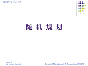 运筹学随机规划ppt课件.ppt