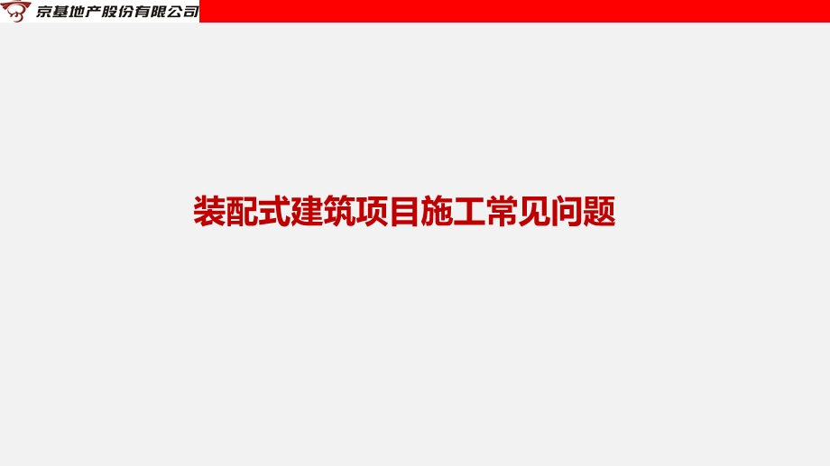 装配式建筑项目施工常见问题ppt课件.pptx_第1页