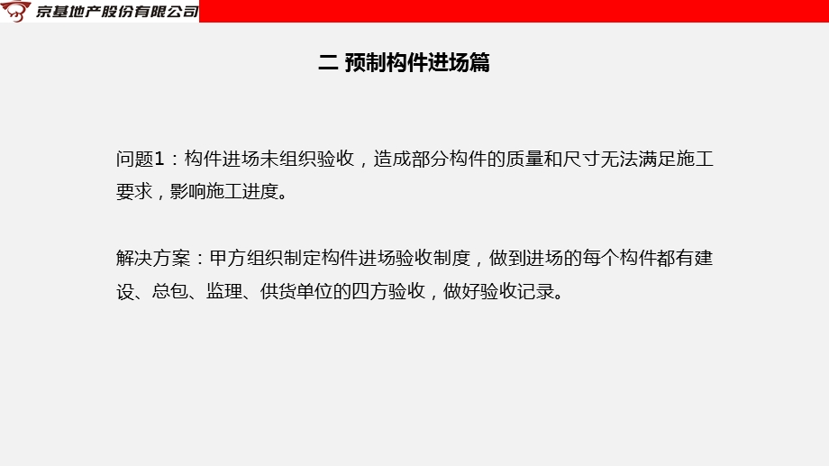 装配式建筑项目施工常见问题ppt课件.pptx_第3页