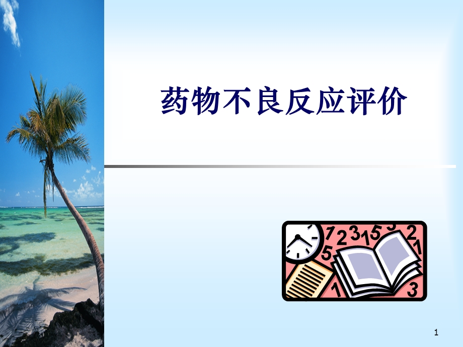 药物不良反应评价培训ppt课件.ppt_第1页