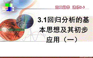 选修2331回归分析的基本思想及其初步应用ppt课件.ppt