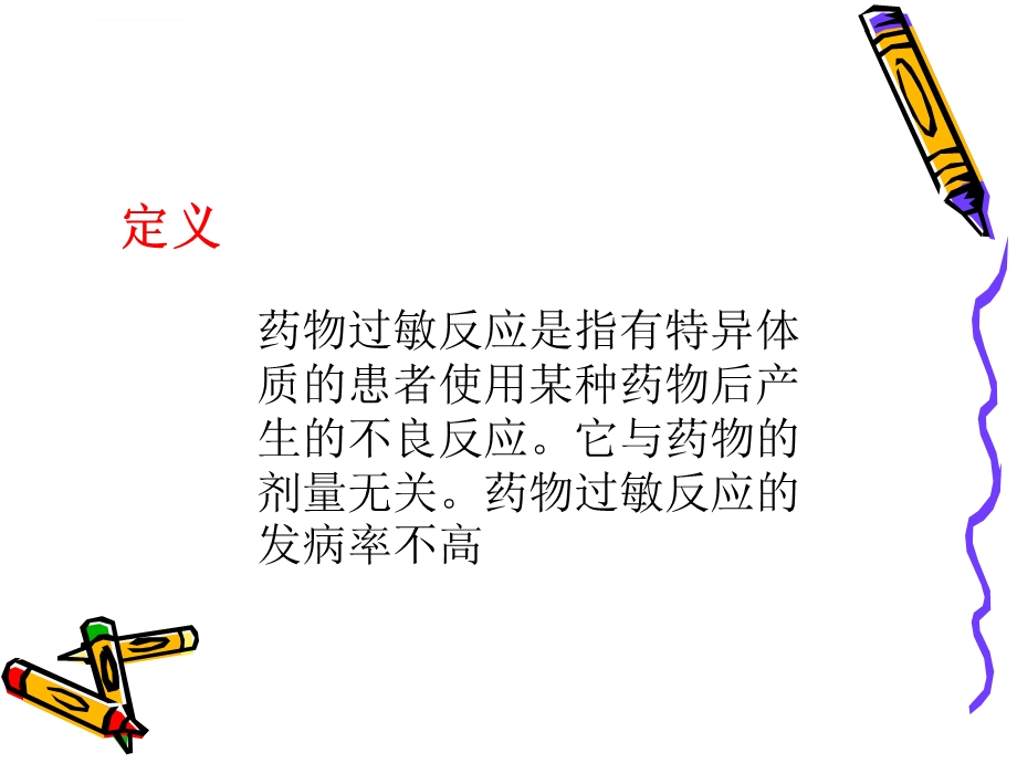 药物过敏应急预案及程序PPT课件.ppt_第2页