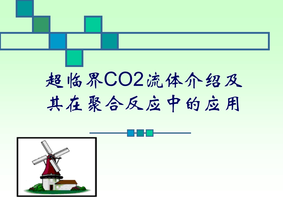 超临界CO2聚合反应ppt课件.ppt_第1页