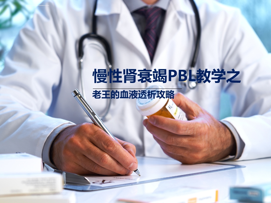 血液透析PBL教学ppt课件.ppt_第1页