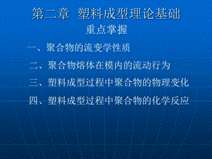 第二章注塑成型工艺塑料成型理论基础ppt课件.ppt