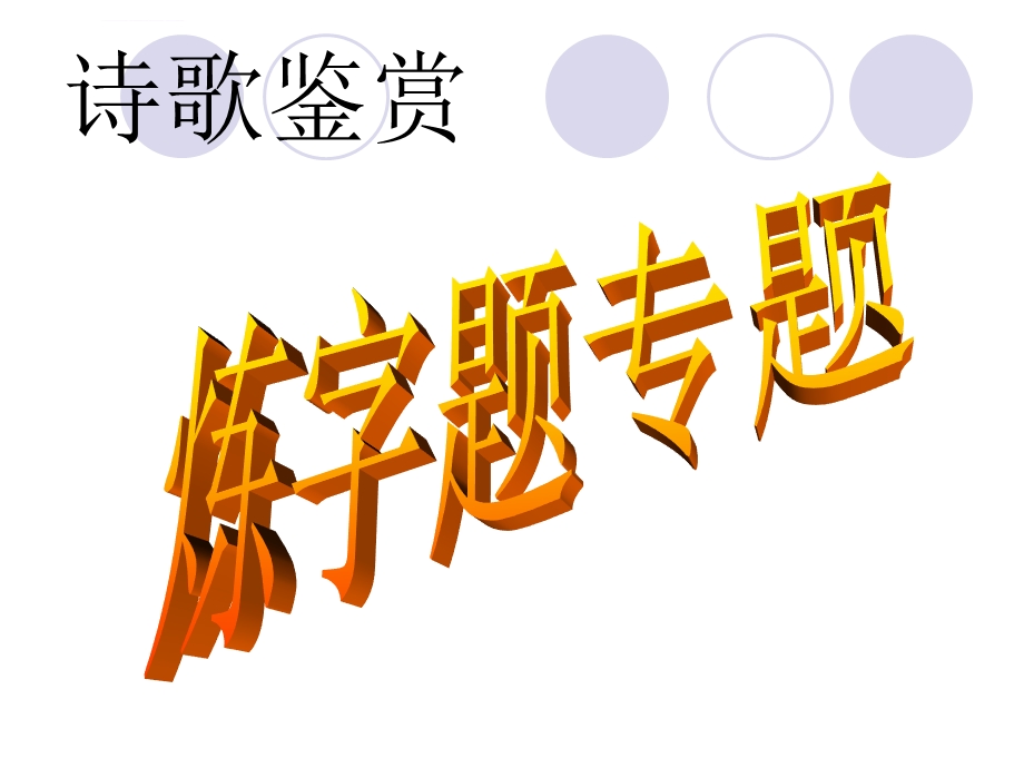 诗歌鉴赏——炼字题专题字ppt课件.ppt_第1页