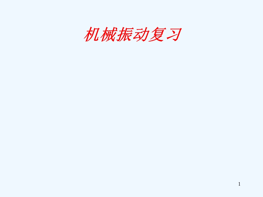 选修机械振动复习ppt课件.ppt_第1页