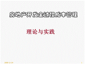 金地开发全过程成本管理(内附全套插件)ppt课件.ppt