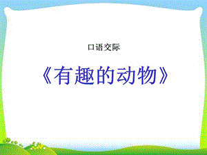 部编版语文二年级上册《口语交际有趣的动物》ppt课件.pptx