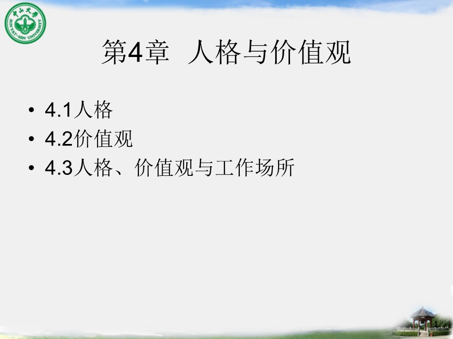 组织行为学第4章人格和价值观ppt课件.ppt_第1页