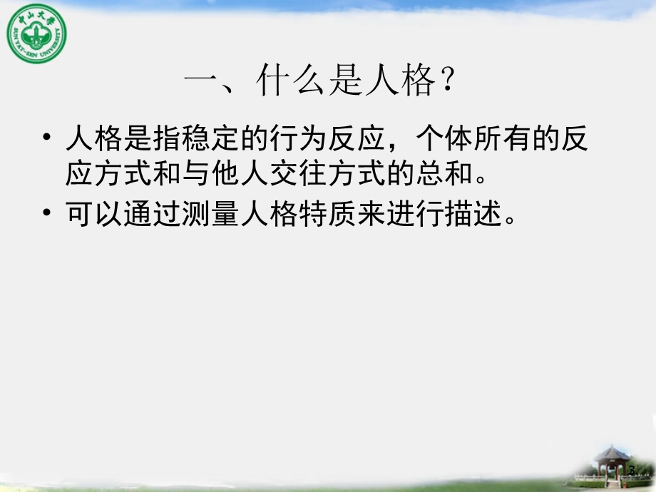 组织行为学第4章人格和价值观ppt课件.ppt_第3页