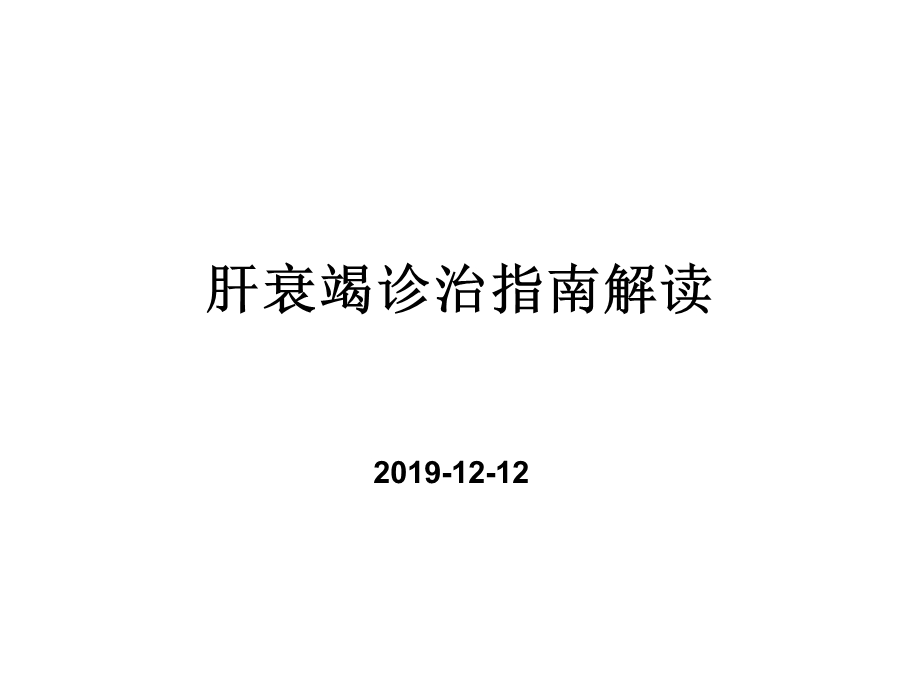 肝衰竭诊治指南解读ppt课件.ppt_第1页