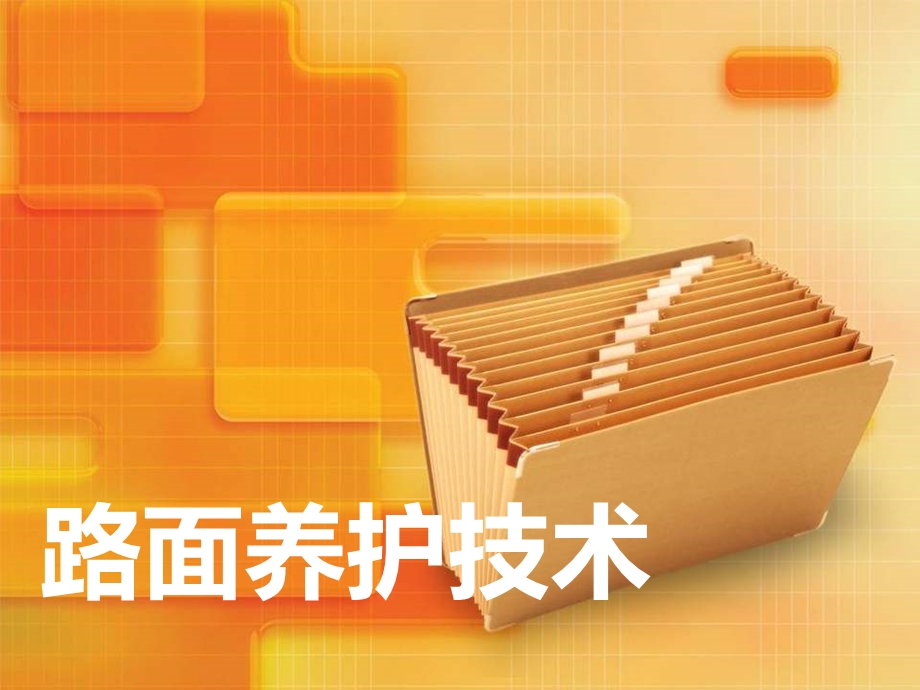 路面养护技术讲解ppt课件.ppt_第1页