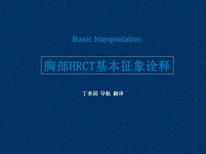 胸部HRCT基本征象ppt课件.ppt