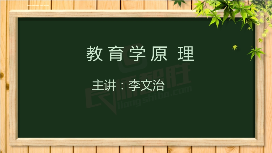 考研教育学原理辅导课程((课程)ppt课件.ppt_第1页