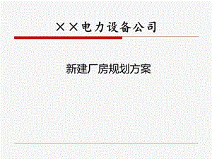 车间规划方案ppt课件.ppt